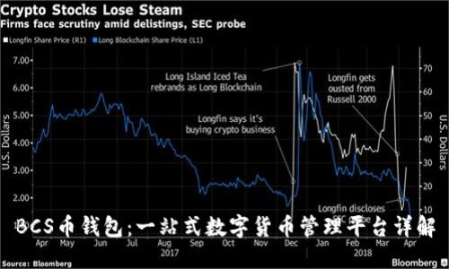 BCS币钱包:一站式数字货币管理平台详解