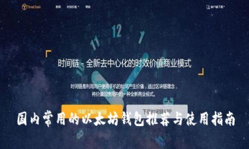 国内常用的以太坊钱包推荐与使用指南