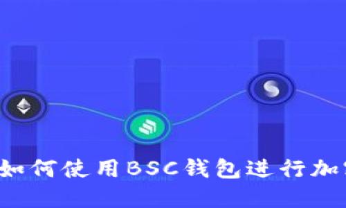 新手指南：如何使用BSC钱包进行加密货币交易