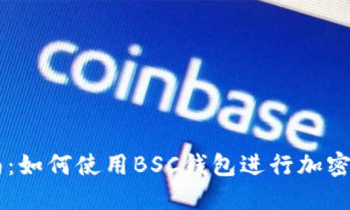 新手指南：如何使用BSC钱包进行加密货币交易