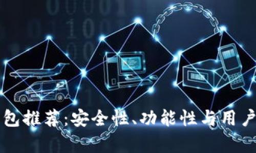 十大数字货币钱包推荐：安全性、功能性与用户体验全方位解析
