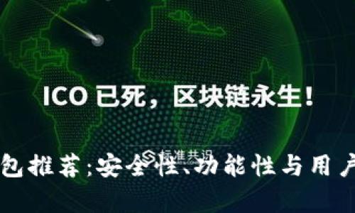 十大数字货币钱包推荐：安全性、功能性与用户体验全方位解析