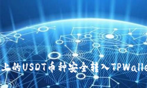 如何将火币上的USDT币种安全转入TPWallet：详细指南
