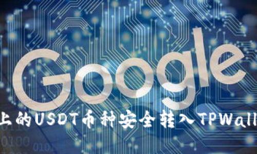 如何将火币上的USDT币种安全转入TPWallet：详细指南