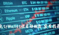 如何避免tpWallet被自动删除：实用指南