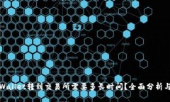 从tpWallet转到交易所需要多长时间？全