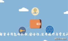深入了解货币钱包的私钥：安全性、使