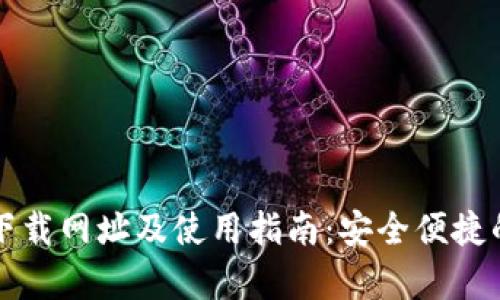 tpWallet官方下载网址及使用指南:安全便捷的数字钱包选择