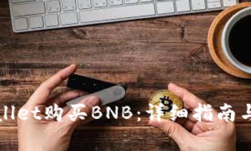 如何通过tpWallet购买BNB：详细指南与常见问题解答