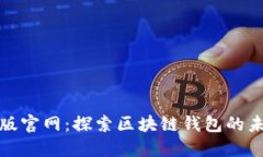 比特派最新版官网：探索区块链钱包的