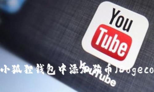 题目:如何在小狐狸钱包中添加狗币(Dogecoin)设置详解