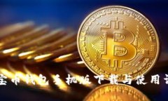 元宝币钱包手机版下载与使用详解