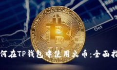 如何在TP钱包中使用火币：全面指南