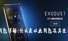 以太钱包详解：什么是以太钱包及其使