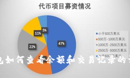 赢呗钱包如何查看余额和交易记录的详细指南