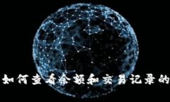 赢呗钱包如何查看余额和交易记录的详