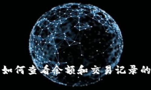 赢呗钱包如何查看余额和交易记录的详细指南