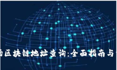 如何进行波场区块链地址查询:全面指南与常见问题解答