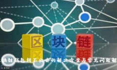 区块链钱包转不出去的解决方案与常见