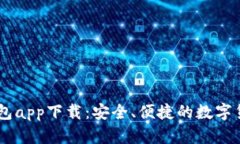 TPWallet钱包app下载：安全、便捷的数字