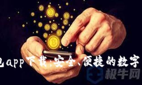 TPWallet钱包app下载：安全、便捷的数字货币管理平台