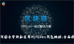 如何安全管理和使用MyToken钱包地址：