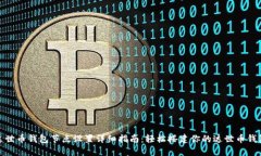 达世币钱包节点设置详细指南：轻松搭