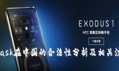 MetaMask在中国的合法性分析及相关注意