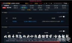 比特币钱包的大小与存储需求：全面解