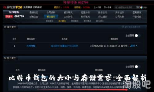 比特币钱包的大小与存储需求:全面解析