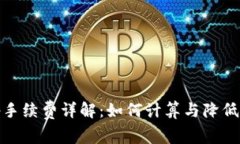Uniswap手续费详解：如何计算与降低交