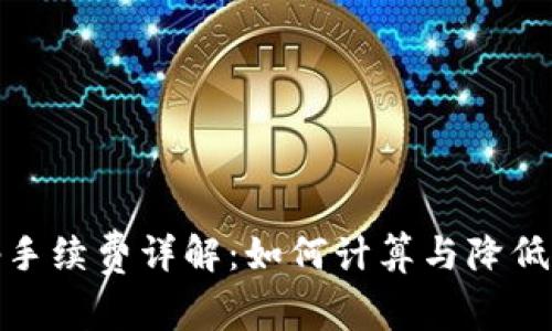 Uniswap手续费详解:如何计算与降低交易成本