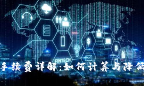 Uniswap手续费详解:如何计算与降低交易成本