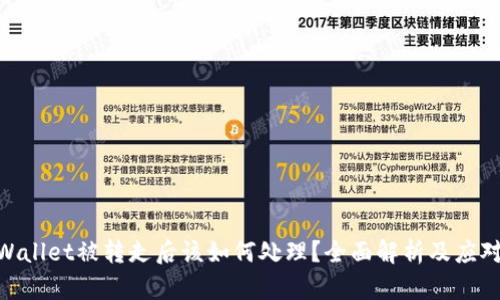 : tpWallet被转走后该如何处理?全面解析及应对措施
