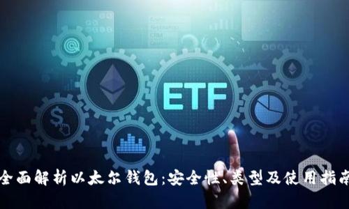 全面解析以太尔钱包:安全性、类型及使用指南