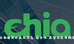 全面解析以太尔钱包：安全性、类型及