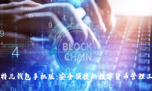 比特儿钱包手机版:安全便捷的数字货币管理工具