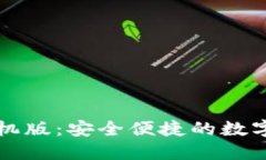 比特儿钱包手机版：安全便捷的数字货