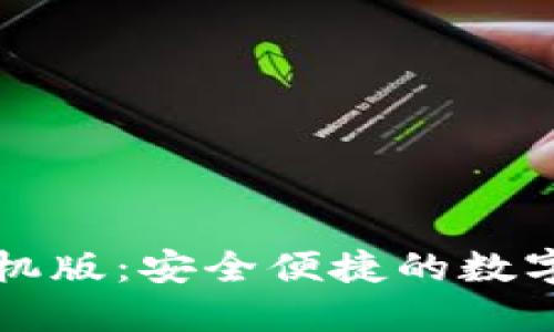 比特儿钱包手机版:安全便捷的数字货币管理工具