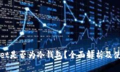 tpWallet是否为冷钱包？全面解析及使用指南