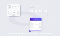 如何高效进行TRX查询：全面指南