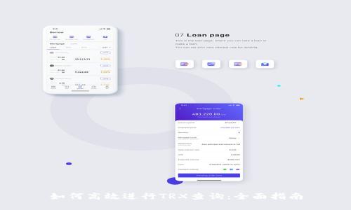 如何高效进行TRX查询:全面指南