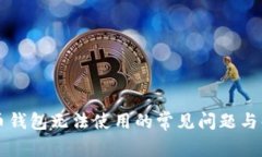 解决彩币钱包无法使用的常见问题与解