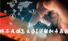 tpWallet转账不成功怎么办？详解扣币原因及解决方