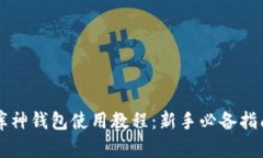 库神钱包使用教程：新手必备指南