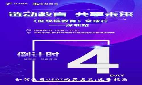 如何使用USDT购买商品:完整指南