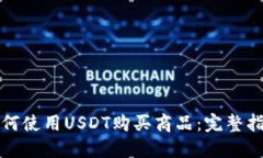 如何使用USDT购买商品：完整指南