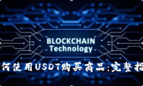 如何使用USDT购买商品:完整指南