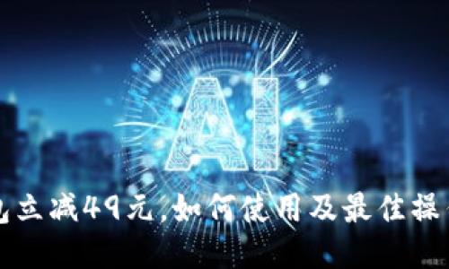 神钱包立减49元,如何使用及最佳操作指南