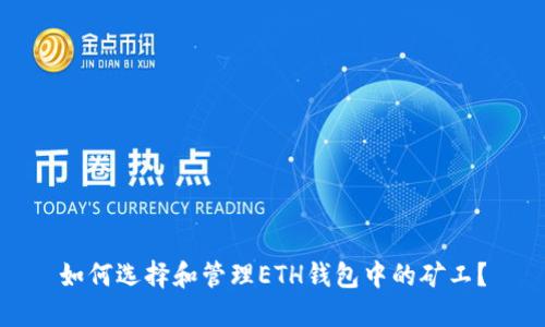 如何选择和管理ETH钱包中的矿工?